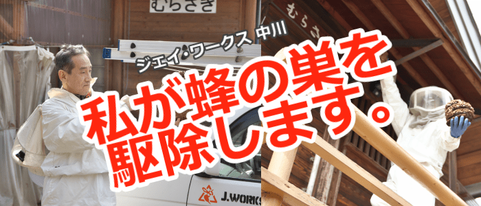 滋賀 三重 京都 ハチ駆除ジェイ・ワークス 中川がお伺いします